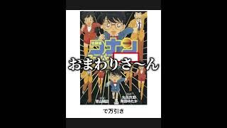 【名探偵コナン】ボケての名探偵コナンネタに本気でアフレコしてツッコんでみたらヤバすぎたｗｗｗｗ【第221弾】#shorts