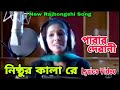 নিষ্ঠুর কালা রে | Nishtur kala re | Rohima Begum Kolita | New Goalparia Sad Song 2021 | Lyrics Video