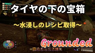 Groundedのタイヤの下の宝箱を「ベタベタの鍵」で開ける