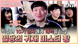 밀당의 고수 미스터 황, 그에게 빠진 10기 영자 #나솔사계 EP.89