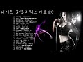 나이트 클럽 리믹스 가요 20 night club remix song 20