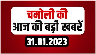 Digital Bulletin: चमोली से आज की बड़ी खबरें । Top News । 31.01.2023