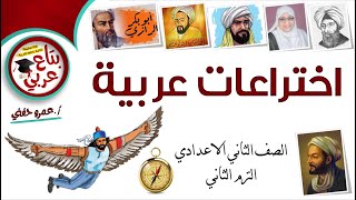 درس اختراعات عربية للصف الثاني الاعدادي