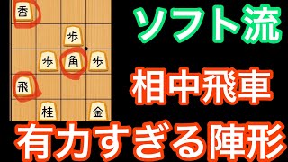 相中飛車をやる人は絶対に見てほしい！突破力抜群のおすすめの指し方！【ソフト棋譜並べ】【相中飛車】