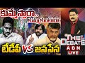 🔴LIVE: కుమ్మేస్తారా.. కుమ్ముకుంటారా || THE DEBATE || TDP Vs Janasena || ABN Telugu