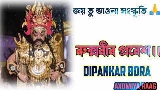 ৰুক্মবীৰ প্ৰবেশ।। (Dipankar Bora) ।। bhauna video।।