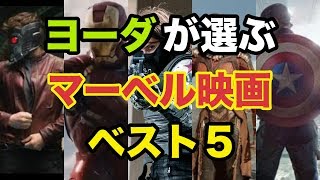 ヨーダが選ぶマーベル映画ベスト５！！（ネタバレあり）