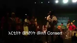 አርቲስት መኳንንት መለሰ የኢትዮጵያ አምባሳደር የባህል ና የመድረክ ንጉስ አድንቁልኝ ዘር እና ሀይማኖት የማይለይ ኢ/ያዊ ነው።