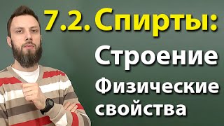 7.2. Спирты: Строение, физические свойства. ЕГЭ по химии