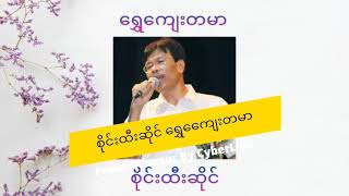 စိုင်းထီးဆိုင် ရွှေကျေးတမာ