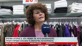 Έρευνα αγοράς και λίγα ψώνια για τους καταναλωτές - Πρώτη Κυριακή ανοιχτά τα εμπορικά καταστήματα