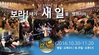 2016 한소망교회 감사특밤 - 간증의 밤