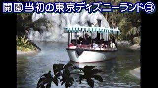 開園当初の東京ディズニーランド③ 貴重な映像 シンデレラ城 アドベンチャーランド魅惑のチキルーム ジャングルクルーズ ウエスタンリバー鉄道 変化し続ける東京ディズニーランド変わらぬ東京ディズニーランド