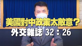 '21.10.22【觀點│楊永明時間】美國對中政策太敵意？外交雜誌32：26