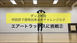 【古屋敬多】ダンス新技チャレンジ☆彡 〜エアートラックス②〜