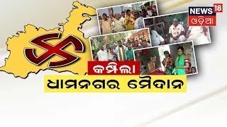 LIVE I Dhamnagar By Election ତିନି ଦଳର ଜୋରଦାର କ୍ୟାମ୍ପେନ୍ I Odia News I News18 Odia