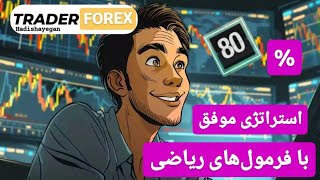 استراتژی فوق‌العاده فقط کافیه چند بار روی چارت تست کنید