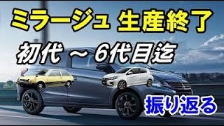 生産終了となった「三菱ミラージュ」！昭和に誕生した初代から現行6代目までの歴代モデルを振り返る！