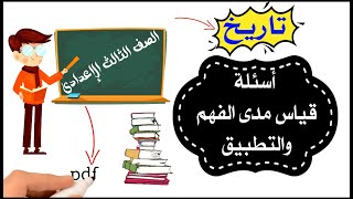 مراجعة دراسات للصف الثالث الإعدادى | أسئلة قياس الفهم والتطبيق | تاريخ