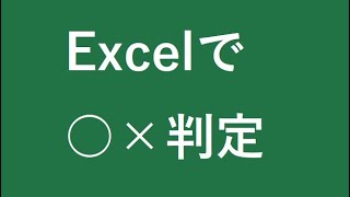 Excel関数でディープラーニング？ 実践編その1