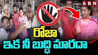 రోజా ఇక నీ బుద్ధి మారదా | Ex Minister Roja Viral Video | ABN Telugu