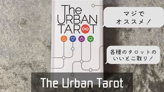 マジでおすすめデッキ！【The Urban Tarot】タロット開封とミニタロットリーディング『夢の叶え方』