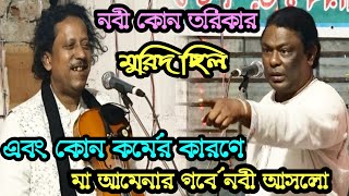 ⛔কোন কর্মের কারণে, মা আমেনার গর্বে নবী আসলো | Sattar Sarkar vs Hemayet Sarkar | গুরু শিষ্য | পর্ব-১