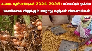 பட்ஜெட் எதிர்பார்ப்புகள் 2024-2025 | பட்ஜெட்டில் முக்கிய கோரிக்கை விடுக்கும் ஈரோடு மஞ்சள் விவசாயிகள்