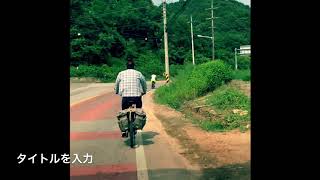 韓国の田舎を自転車で走ってみる