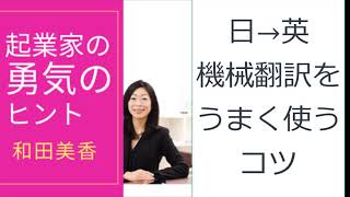 日本語から英語へ機械翻訳を上手く使う３つのコツ『起業家の勇気のヒント』84