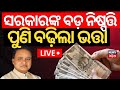 LIVE |ବଢ଼ିଲା ଭତ୍ତା, ସମସ୍ତେ ପାଇବେ | Madhu Babu Pension Hike | Odisha Old Age Pension| CM Mohan Majhi