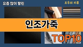 가장 많이 팔린 인조가죽 추천 Top10!