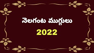 nelaganta muggulu//నెలగంట ముగ్గులు//dhanurmasam muggulu 2022//nelaganta geethala muggulu