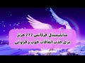 سابلیمینال فرکانس 777 هرتز برای جذب اتفاقات خوب و فراوانی