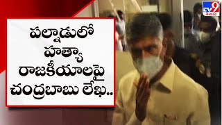 పల్నాడులో హత్యా రాజకీయాలపై చంద్రబాబు లేఖ.. || Chandrababu Naidu writes letter to DGP - TV9