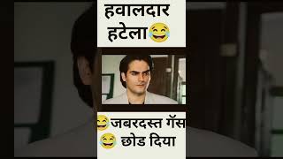 हवालदार हटेला comedy video🤣🤣 #youtubeshorts #shortvideo #shorts #comedy #havaldar