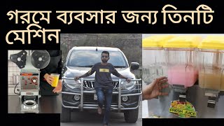 তিনটি মেশিনের যেকোনো একটি মেশিন দিয়ে বর্ষা শুরু করতে পারেন।। লাভ জনক ব্যবসা।। business idea