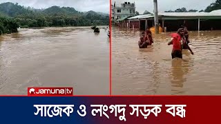 খাগড়াছড়িতে প্লাবিত এলাকাগুলোর পরিস্থিতি উন্নতি; বাড়িতে ফিরছে মানুষ | Khagrachhari Flood | Jamuna TV