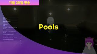 [옴뇸이 다시보기] Pools(11월 29일 방송)