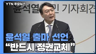 윤석열 대선 출마 공식 선언...\