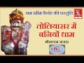 तोलियासर भैरू जी के भजन pramod audio lab भीखाराम जाजड़ा rrc rajasthani