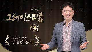 그레이스피플1회_숭인교회_김요한담임목사