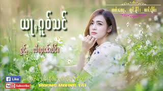 ယႃႇၵူဝ်သင် ႁွင်ႉ/ၸႆၢးႁၢၼ်လႅင်း