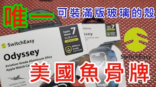 【唯一可裝滿版玻璃貼的殼】 美國魚骨 SwitchEasy 奧德賽 Odyssey 航太鋁合金保護殼 亮面金屬 Apple Watch Series 7 S7 45MM 41mm 保護殼 保護貼 錶殼