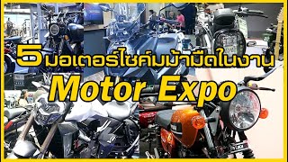 5 รถมอเตอร์ไซค์ม้ามืดในงาน Motor Expo2019 (พิกัดไม่เกิน300cc)