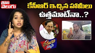 కేసీఆర్ ఇచ్చిన హామీలు ఉత్తమాటేనా..? | CM KCR | Singareni Workers | Tolivelugu TV