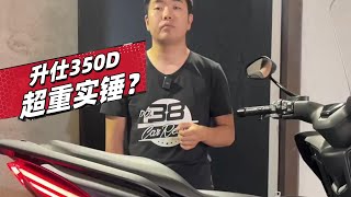 升仕350D超重实锤？- ​​​38号车评中心