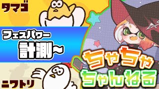 【ニワトリ vs タマゴ】【パブロ】フェス配信【スプラトゥーン2】