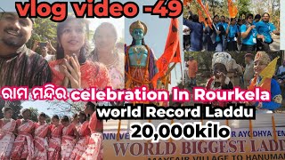 ରାମ ମନ୍ଦିର First Anniversary celebration In Rourkela//20,000Kilo Laddu World Record Form Rourkela 🙏🙏