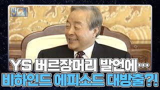 YS 버르장머리 발언에…비하인드 에피소드 대방출?! MBN 221003 방송